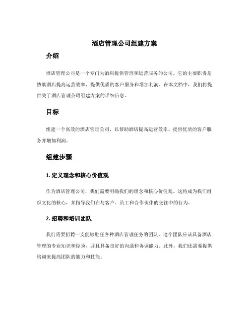 酒店管理公司组建方案