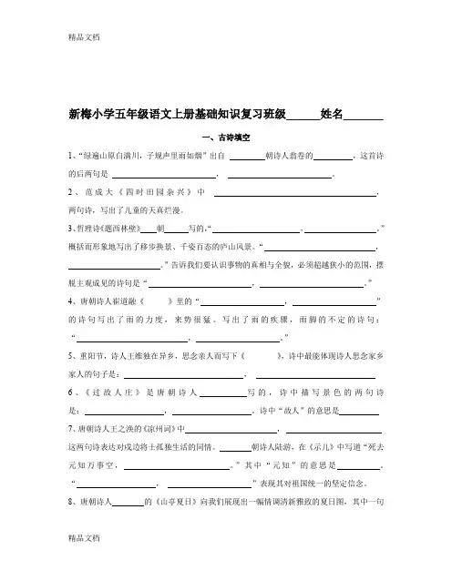 最新沪教版五年级语文上册古诗文、课文及名言复习