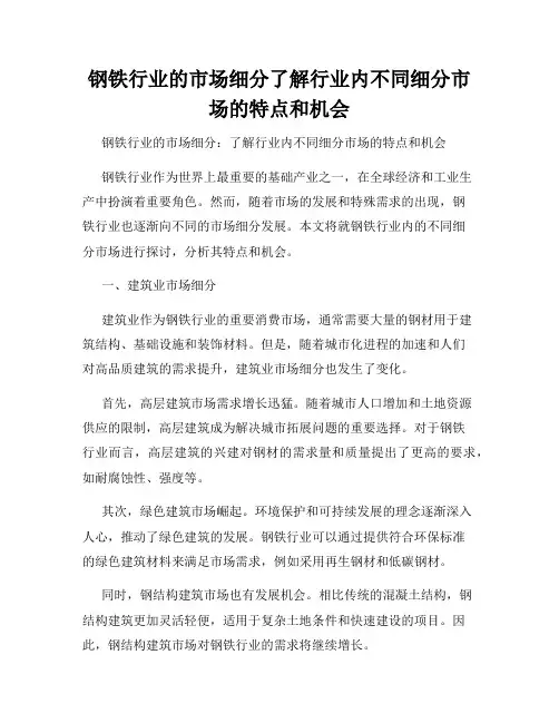 钢铁行业的市场细分了解行业内不同细分市场的特点和机会