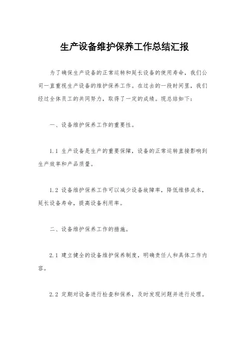 生产设备维护保养工作总结汇报