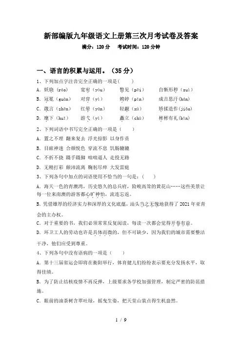 新部编版九年级语文上册第三次月考试卷及答案