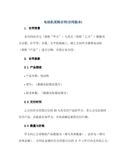 电动机采购合同(合同版本)正规范本(通用版)[1]