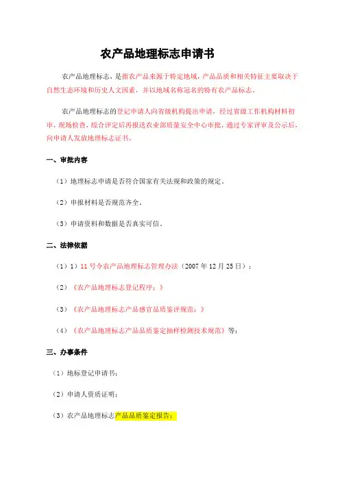 申报地理标志性产品-有机食品格式20130710范文