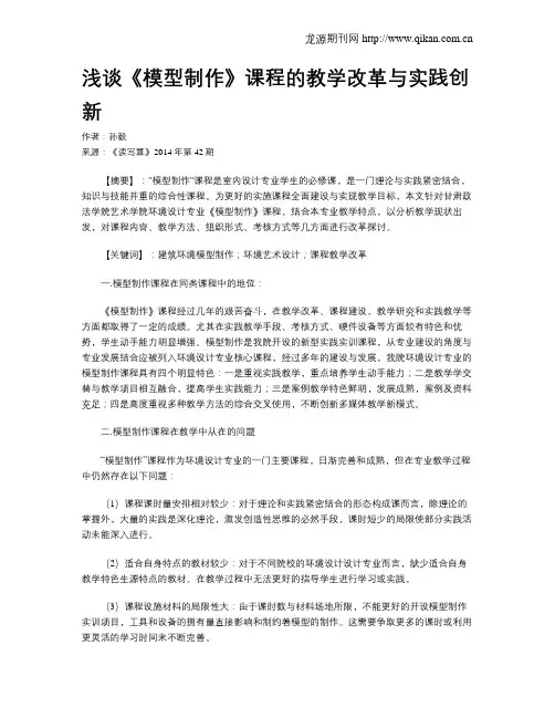 浅谈《模型制作》课程的教学改革与实践创新
