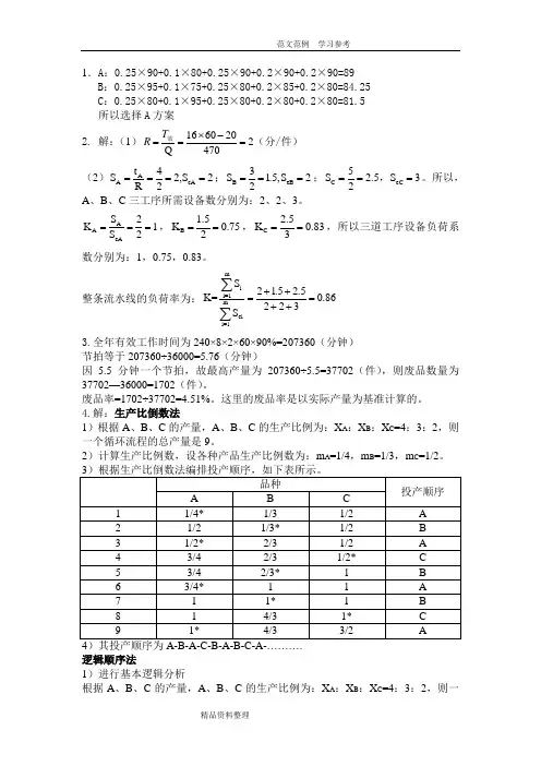 生产运作管理习题课答案解析