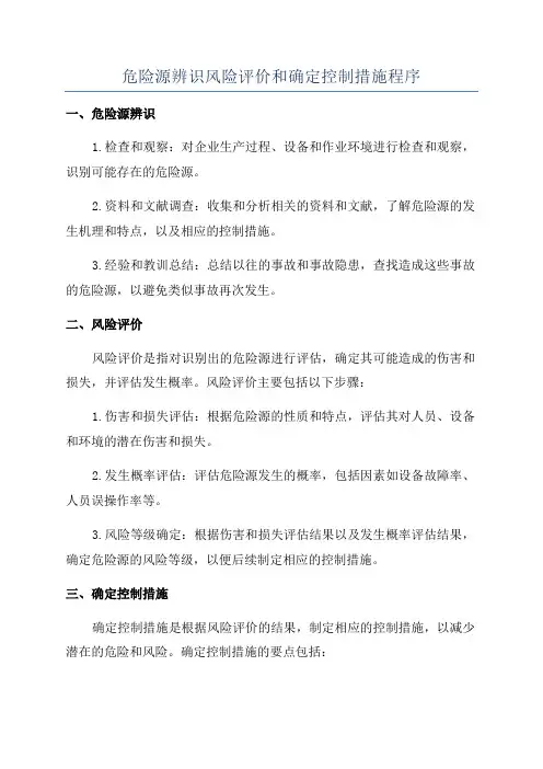 危险源辨识风险评价和确定控制措施程序