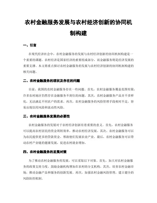 农村金融服务发展与农村经济创新的协同机制构建
