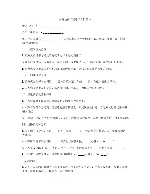 水泥地面工程施工合同范本