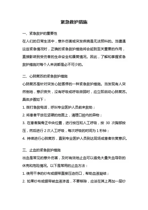 紧急救护措施