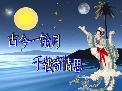 第14课《诗词三首》之《水调歌头 明月几时有》课件(27张PPT)  部编版语文九年级上册