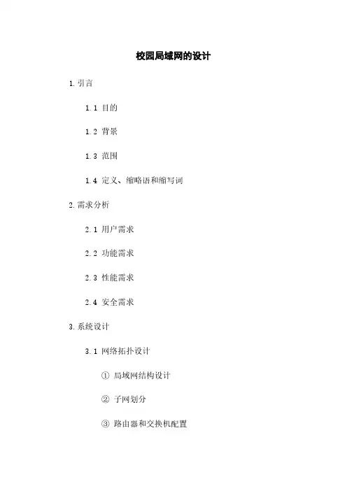 校园局域网的设计