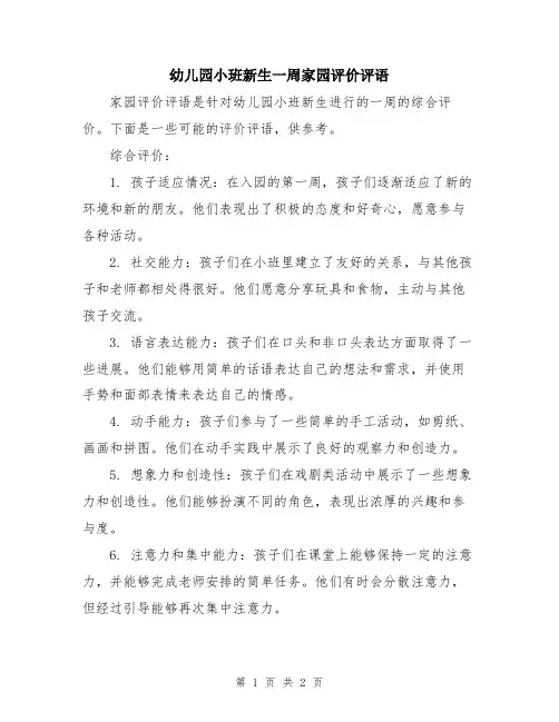 幼儿园小班新生一周家园评价评语