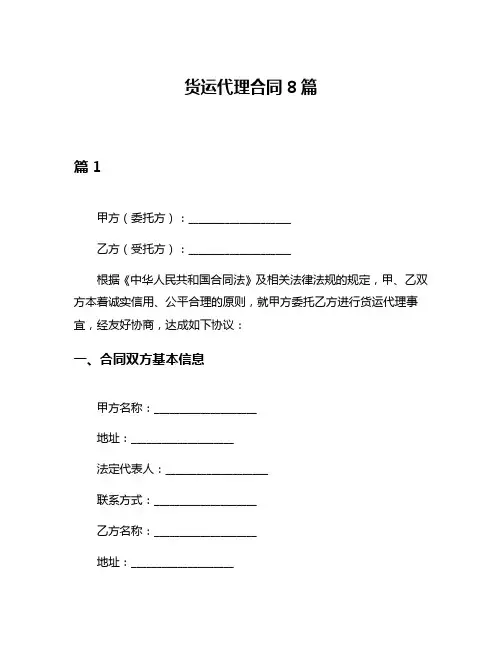 货运代理合同8篇