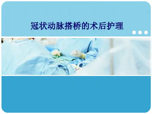 冠状动脉搭桥的术后护理PPT课件