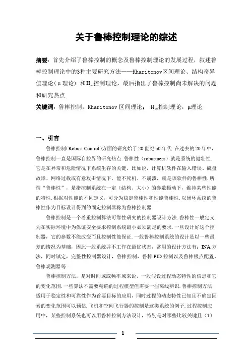 关于鲁棒控制的综述