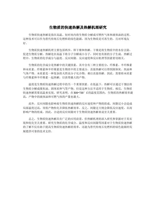 生物质的快速热解及热解机理研究