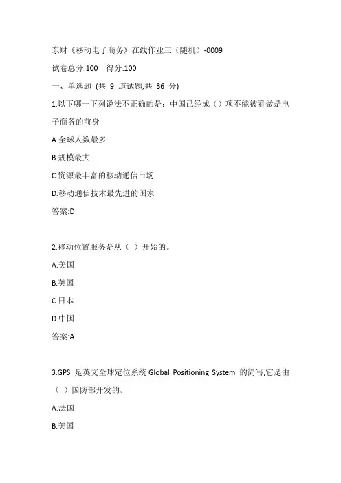 东财20春《移动电子商务》在线作业三(随机)-0009参考答案