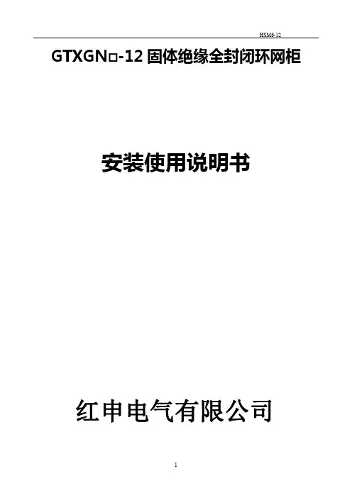 GTXGN口-12固体柜使用说明书