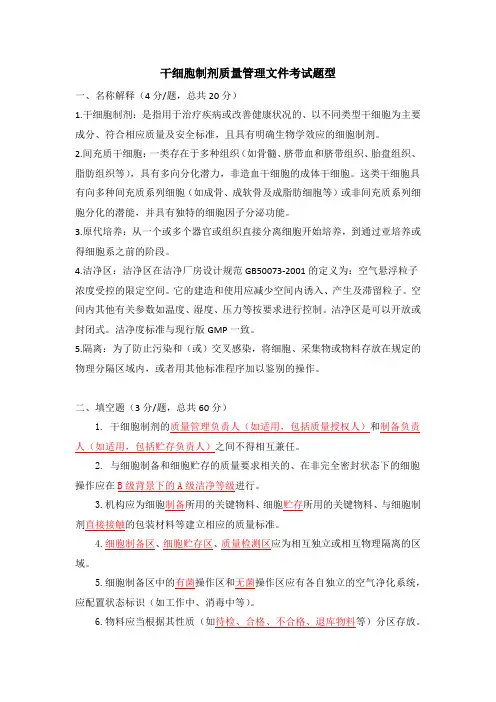 2、干细胞制剂质量管理文件考试题型(含答案)
