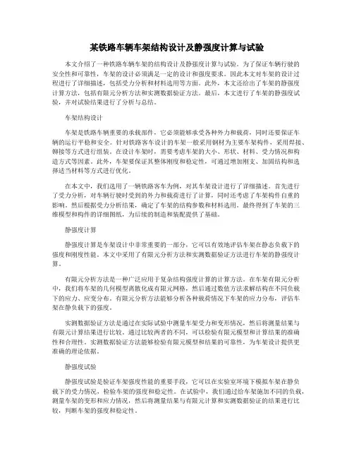 某铁路车辆车架结构设计及静强度计算与试验