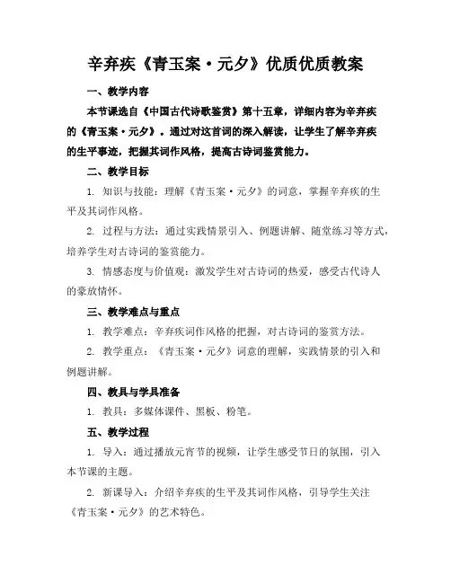 辛弃疾《青玉案·元夕》优质优质教案
