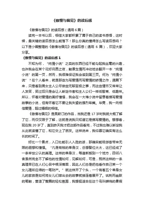 《傲慢与偏见》的读后感（通用6篇）