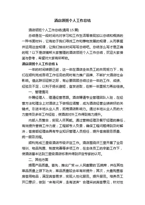酒店领班个人工作总结