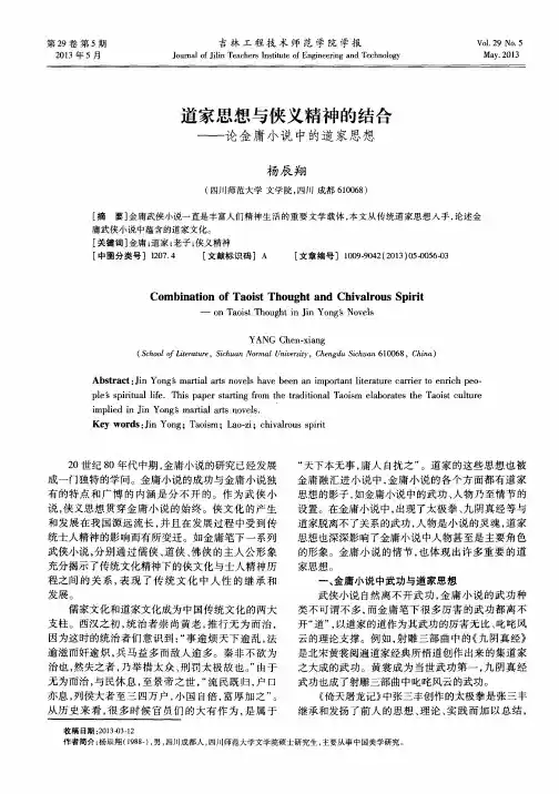 道家思想与侠义精神的结合——论金庸小说中的道家思想