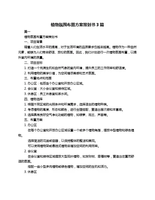 植物氛围布置方案策划书3篇