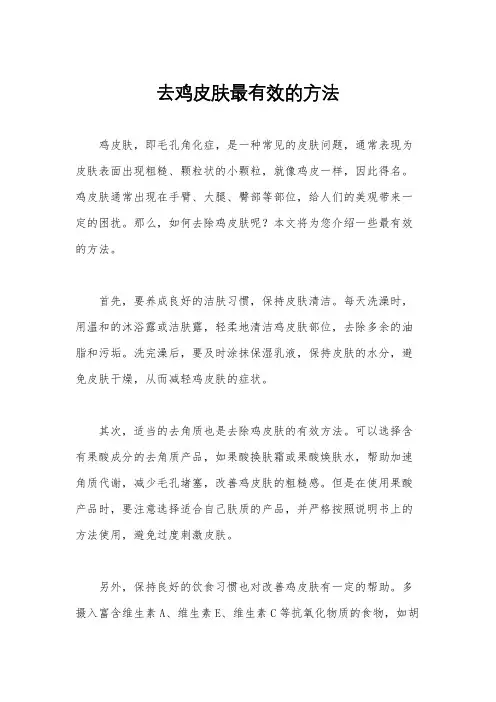 去鸡皮肤最有效的方法