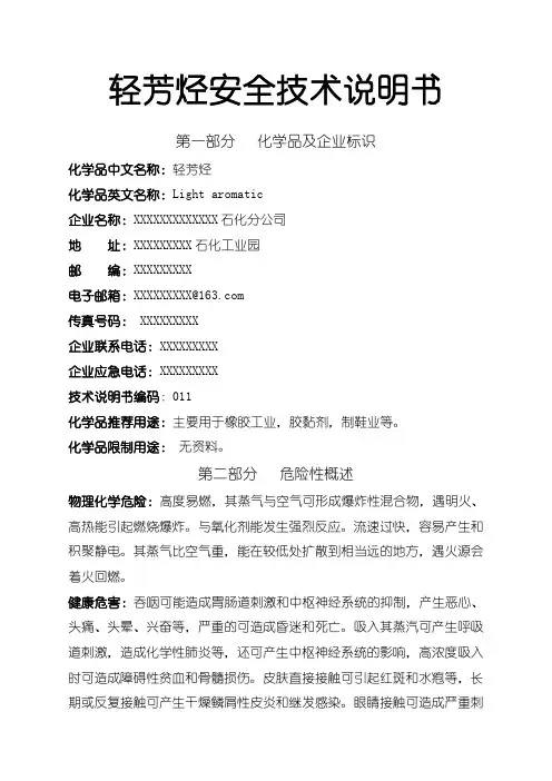 轻芳烃安全技术说明书