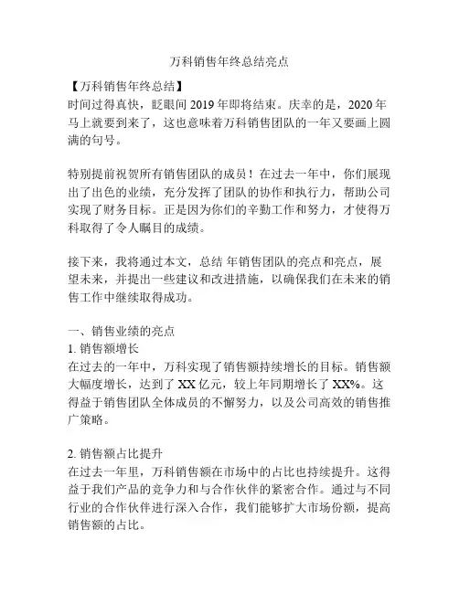 万科销售年终总结亮点