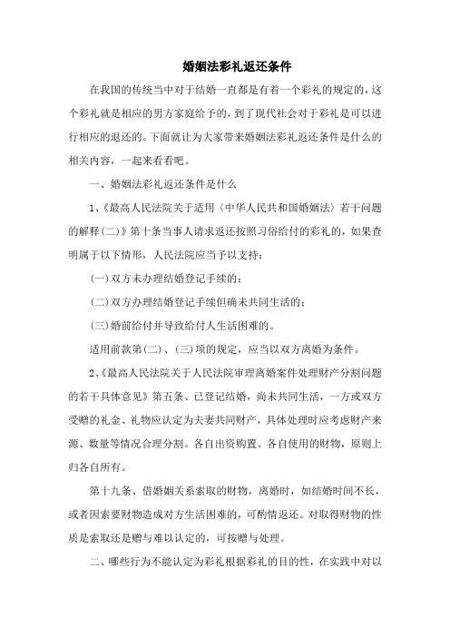 婚姻法彩礼返还条件