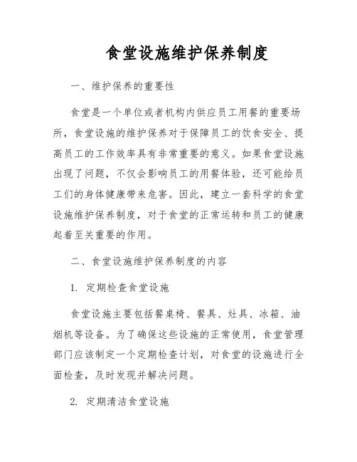 食堂设施维护保养制度