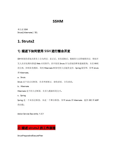 SSHM面试题整理