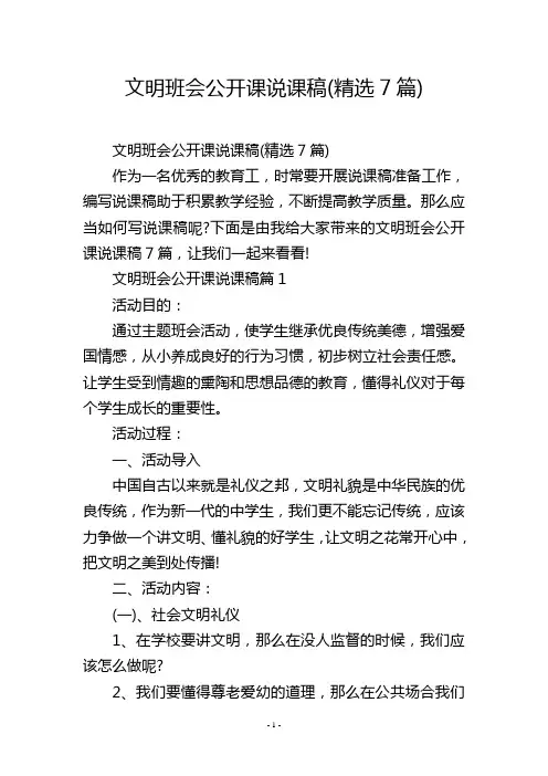 文明班会公开课说课稿(精选7篇)