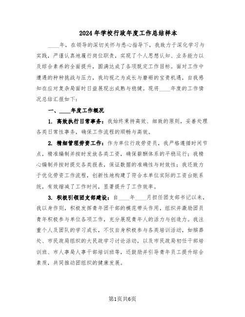 2024年学校行政年度工作总结样本（四篇）