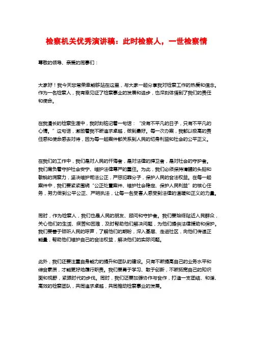 检察机关优秀演讲稿：此时检察人,一世检察情