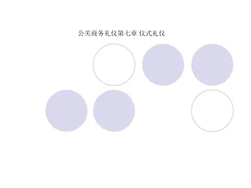 公关商务礼仪第七章 仪式礼仪
