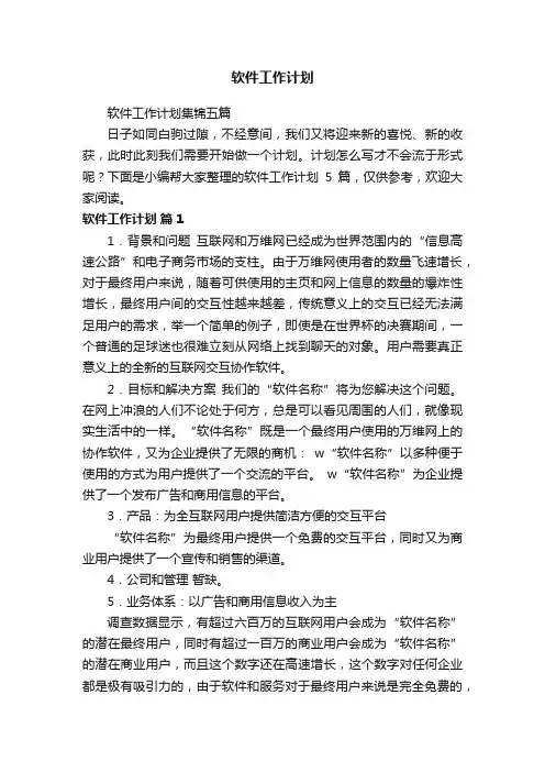 软件工作计划