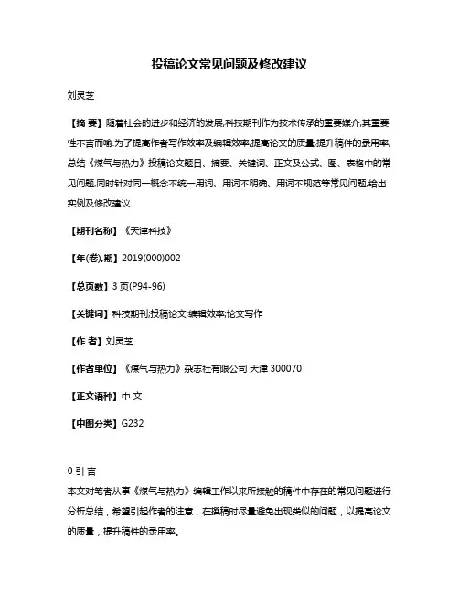 投稿论文常见问题及修改建议