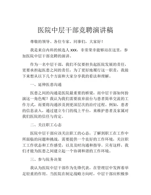 医院中层干部竞聘演讲稿