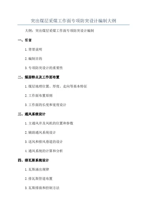 突出煤层采煤工作面专项防突设计编制大纲