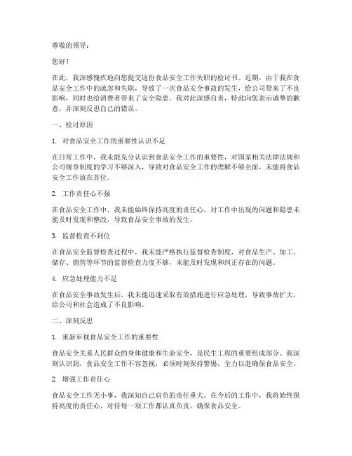 食品安全工作失职检讨书范文模板