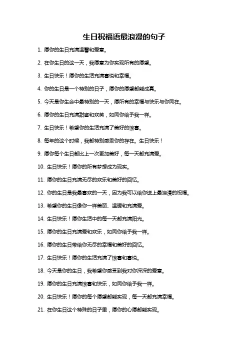 生日祝福语最浪漫的句子