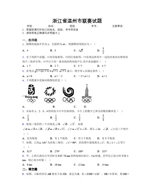 最新浙江省温州市联赛试题附解析