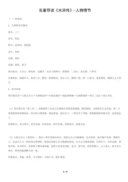 名著导读：《水浒传》人物情节