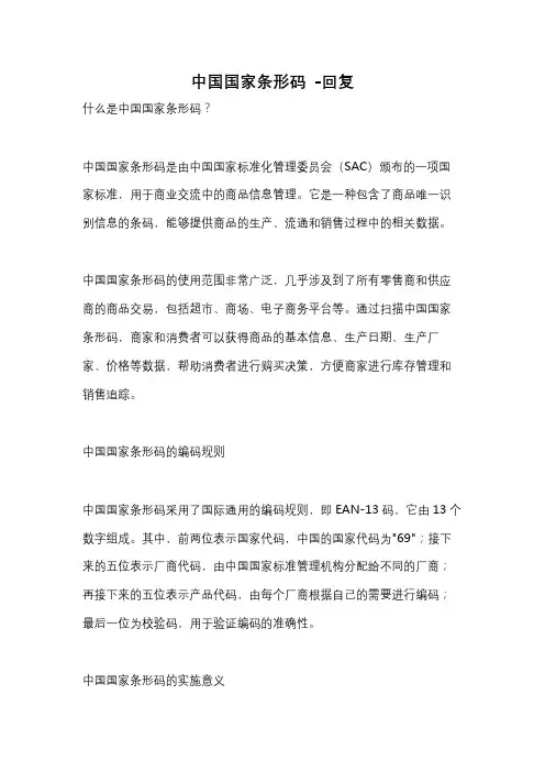 中国国家条形码 -回复