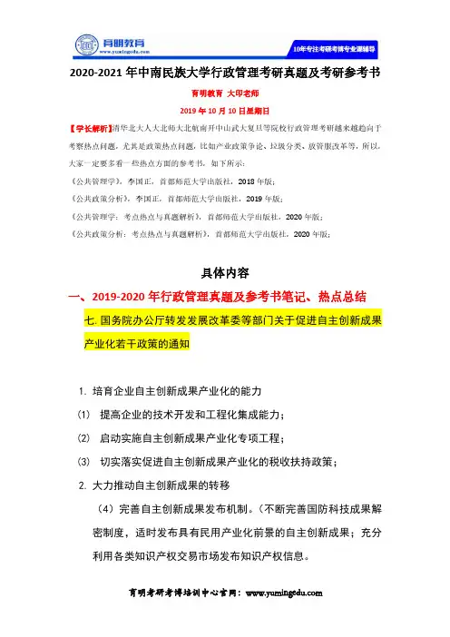 2020-2021年中南民族大学行政管理考研真题及考研参考书