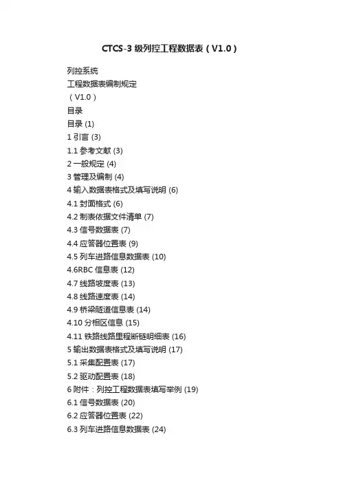 CTCS-3级列控工程数据表（V1.0）